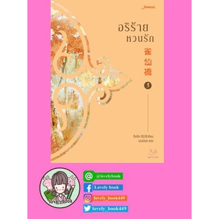 อริร้ายหวนรัก เล่ม 3 (พร้อมส่ง)