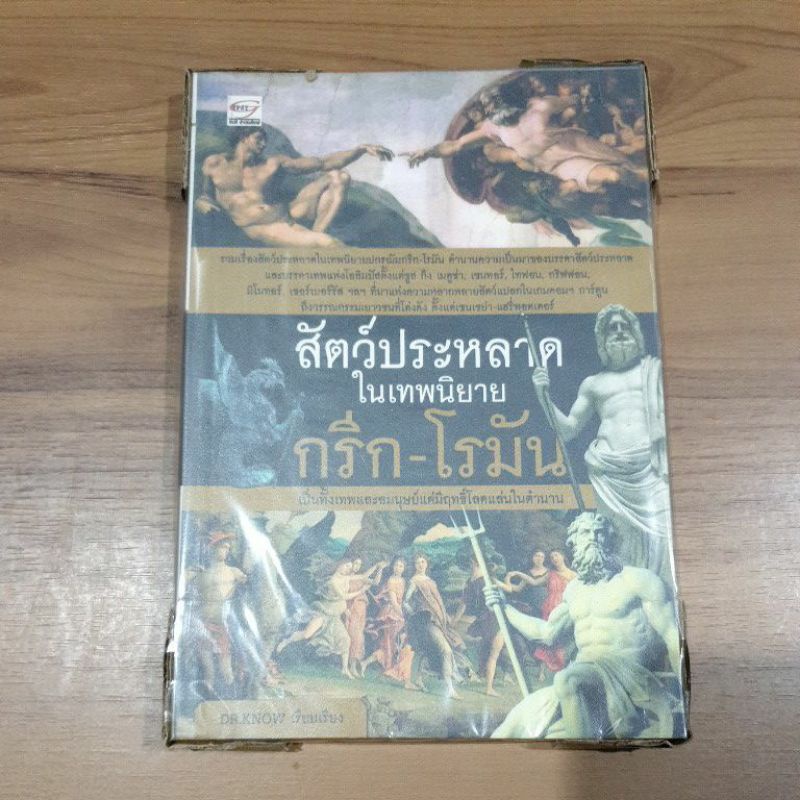 สัตว์ประหลาดในเทพนิยายกรีกโรมัน [มือสอง]