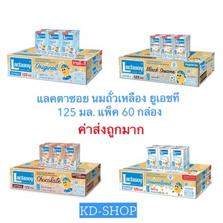 แลคตาซอย Lactasoy (ค่าส่งถูกมาก) นมถั่วเหลือง ยูเอชที 4 รสชาติ ขนาด 125 มล. ลังละ 60 กล่อง สินค้าใหม่ สุดคุ้ม พร้อมส่ง