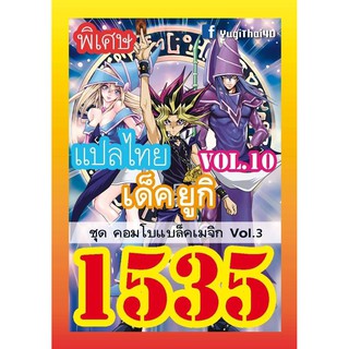 1535 ยูกิ vol.10 คอมโบแบล็คเมจิก vol.3 การ์ดยูกิภาษาไทย