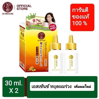 50 Megumi Anti-Hair loss Treatment Essenceใน 1 กล่อง( 30 ml.x 2 )ลดผมร่วง เสริมผมเกิดใหม่ 💥✅ผมหนาขึ้น 94%