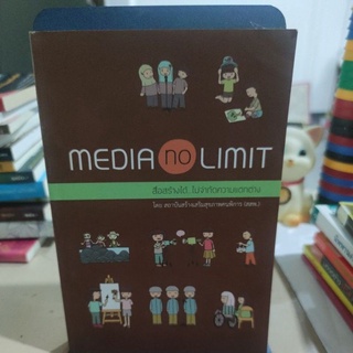 MEDIA NO LIMIT สื่อสร้างได้... ไม่จำกัดความแตกต่าง