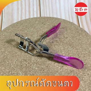 P0002 อุปกรณ์ดัดขนตา ที่ดัดขนตา สแตนเลส