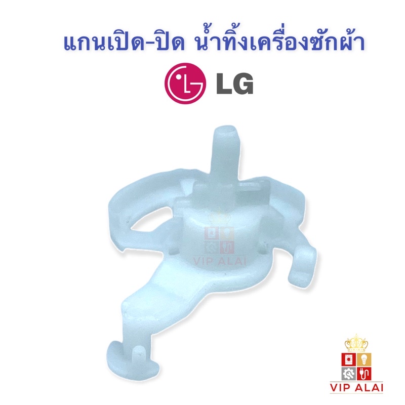 แกนเปิดปิดน้ำทิ้งเครื่องซักผ้า LG แท้ แกนเปิดปิดน้ำทิ้งเครื่องซักผ้า แกนปิด-เปิด อะไหล่เครื่องซักผ้า - รูปที่ 2