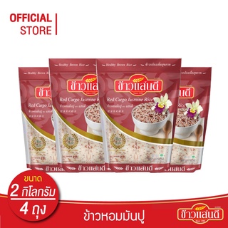 [ส่งฟรี] ข้าวแสนดี ข้าวหอมมันปู 2 กก. จำนวน 4 ถุง