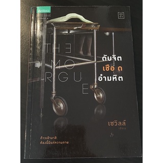 นิยาย The Morgue - ดับจิต เชือด อำมหิต โดย เซวิลล์