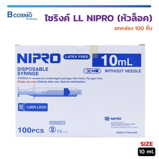 สุดคุ้ม! (ยกกล่อง) ไซริงค์ LL NIPRO หัวล็อก ขนาด 5 มล. (100 ชิ้น) / ขนาด 10 มล. (100 ชิ้น) / ขนาด 20 มล. (50 ชิ้น)