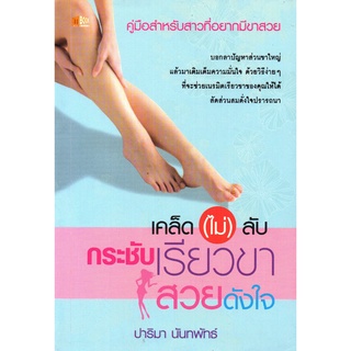 หนังสือเรื่อง  เคล็ด(ไม่)ลับกระชับเรียวขาสวยดังใจ