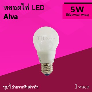 หลอดไฟ LED Alva 5w Warm White : ใช้แทน หลอดไส้ หลอดตะเกียบ หลอดทอร์นาโด แสงเหลือง 2500K 5 W หลอด ประ หยัด ไฟ อัลวา 5วัต