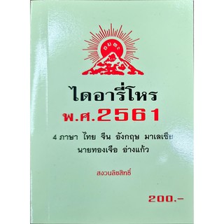 ไดอารี่โหร 2561 ราคา200บาท อ.ทองเจือ อ่างแก้ว