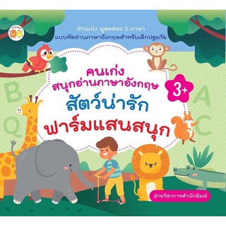 คนเก่งสนุกอ่านภาษาอังกฤษ สัตว์น่ารักฟาร์มแสนสนุก