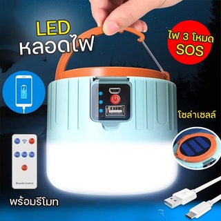 หลอดไฟ LED มีรีโมท ไฟเต็นท์ โคมไฟตั้งแคมป์ หลอดไฟฉุกเฉิน โคมไฟกันน้ำ หลอดไฟโซล่าเซล ไฟพกพา ไฟจิ๋ว