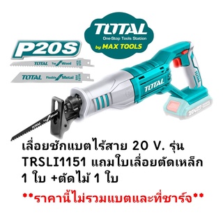 TOTAL เลื่อยชักแบตเตอรี่ไร้สายรุ่นTRSLI1151 20V แถมใบเลื่อยชักตัดเหล็ก 1 ใบ/ใบเลื่อยชักตัดไม้ 1 ใบ