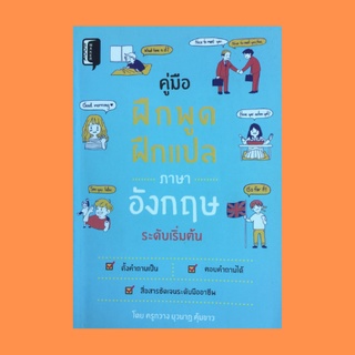 หนังสือภาษา คู่มือฝึกพูด ฝึกแปล ภาษาอังกฤษระดับเริ่มต้น : ภายในห้องเรียน คำถามและคำตอบแบบปฏิเสธ การชุมนุมเลี้ยงส่ง