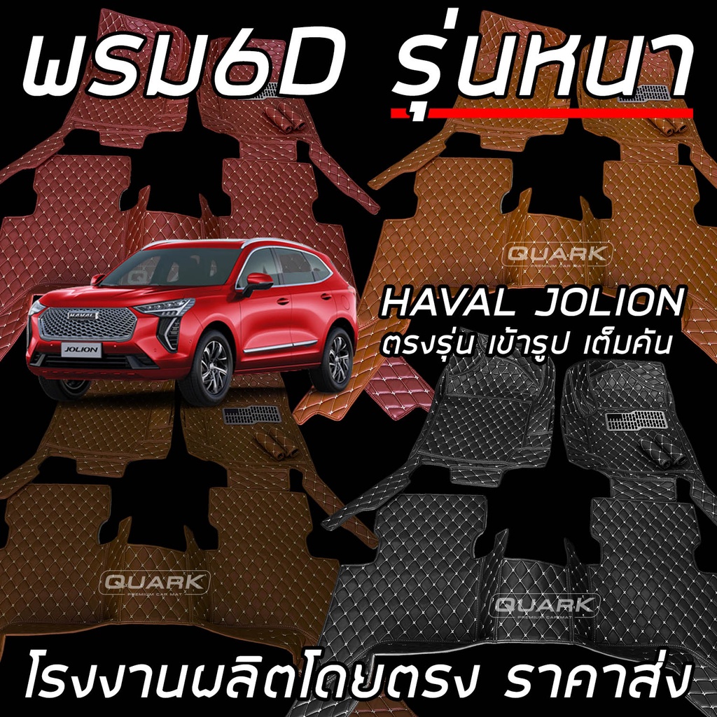 (รับประกัน2ปี) พรม6D JOLION HAVAL แท้ รุ่นหนา ตรงรุ่น (ฟรีแถม4) QUARKของแท้