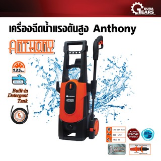 PUMPKIN พัมคิน - เครื่องฉีดน้ำแรงดันสูง Anthony AT-135 รุ่น 135 Bar สำหรับทำความสะอาด คราบตะไคร่น้ำ ล้างรถยนต์