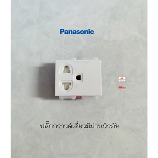 Panasonic WEG1181K ปลั๊กกราวด์เดี่ยวมีม่านนิรภัย