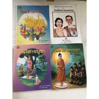 วันสำคัญ วันเฉลิมพระชนมพรรษา วันเข้าพรรษา วันวิสาขบูชา วันอาฬาหบูชา มือสอง