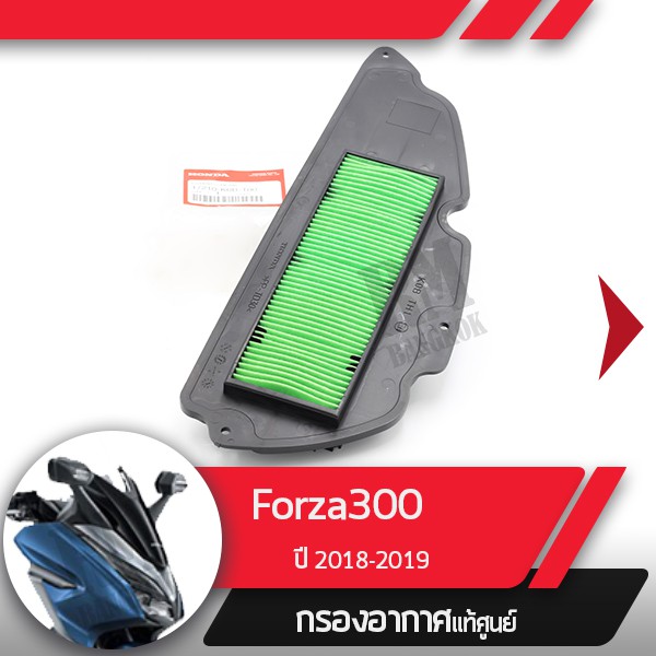 กรองอากาศแท้ศูนย์ Forza300 ปี2018-2019 อะไหล่แท้มอไซ อะไหล่แท้ฮอนด้า