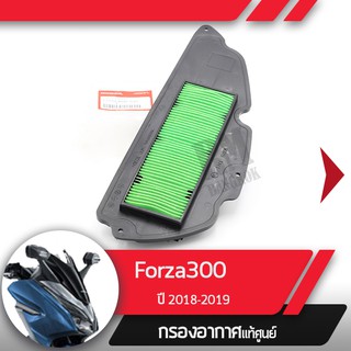 กรองอากาศแท้ศูนย์ Forza300 ปี2018-2019  อะไหล่แท้มอไซ อะไหล่แท้ฮอนด้า