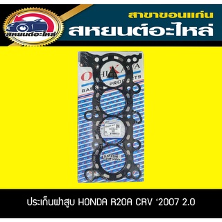 ประเก็นฝาสูบ HONDA R20A CRV ปี2007-2011 ,CIVIC ปี2006-2011 เครื่อง2.0 ฮอนด้า ซีอาร์วี,ซีวิค