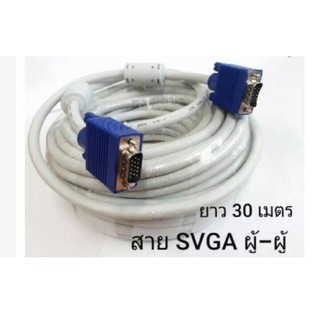 สาย VGA M-M เส้นใหญ่ 15P(สีขาว ) ความยาว 30 เมตร