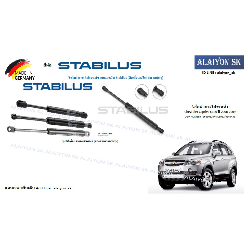 โช๊คฝากระโปรง Stabilus โช๊คฝาหน้า + โช๊คฝาท้าย Chevrolet Captiva C100 ปี 2006-2009 (ราคาต่อ1ตัว) (รว