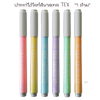 ปากกาไฮไลท์ สีพาสเทล 1 ด้าม ปากกาเน้นข้อความ TEX ปากกา ไฮไลท์สีพาสเทล