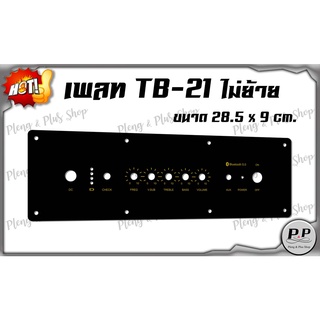 เพลท TB-21 วอเดิม ไม่ย้าย ขนาด 28.5x9 cm.