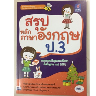 คู่มือเตรียมสอบ สรุปหลักภาษาอังกฤษ ป.3 (IDC)