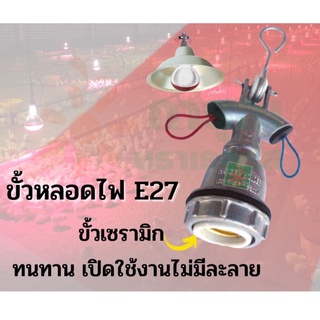 ขั้วหลอดอินฟราเรด ขั้วไฟE27,ขั่วหลอดไฟอินฟราเรด