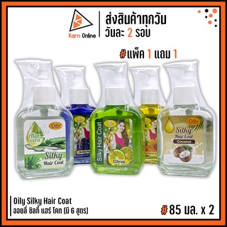 (แพ็ค 1 แถม 1 !!) Oily Silky Hair Coat  ออยลี่ ซิลกี้ แฮร์ โคท มี 8 สูตร ( 85 มล. x 2) ปรับสภาพผมเสีย ลดผมแตกปลาย