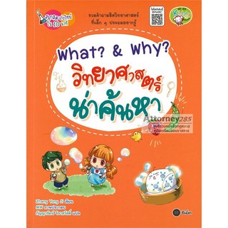 What? &amp; Why? วิทยาศาสตร์น่าค้นหา : ชุดสนุกคิด เก่งวิทย์ใน 10 นาที