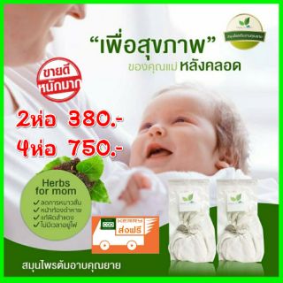 📍ส่งฟรี📍🍀สมุนไพรต้มอาบคุณยาย🍀
Herbs for mom ใช้แทนการอยู่ไฟ
คุณแม่หลังคลอด ใช้สะดวก ใช้ง่ายแค่ต้มอาบ ดีต่อสุขภาพ