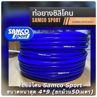 ท่อยางซิลิโคน Samco sport ขนาด 4mmท่อแวคคั่ม ท่อวัดบูส ท่อลม ตัวหนาสุด 4x9mm.ยกม้วน50เมตร