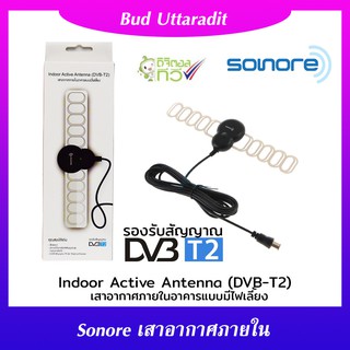 เสาอากาศ ดิจิตอลทีวี Sonore Antenna ในอาคาร แบบมีไฟเลี้ยง รุ่น DVB-T2 (สีดำ)