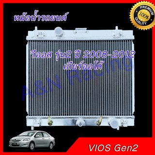 ราคาหม้อน้ำ อลูมิเนียมทั้งใบ รถยนต์ โตโยต้า วีออส รุ่น2 เกียร์ออโต้ ปี 2008-2013 หนา 26 มิล หม้อน้ำ Toyota Vios car radiator