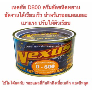 Dinco ครีมขัดลบรอยเนคซัส Nexus D800 1 กระป๋อง ชนิดหยาบ ลบรอยไว ขัดสีลบรอยขนแมว เหมือนกระดาษทรายเบอร์1200 500กรัม