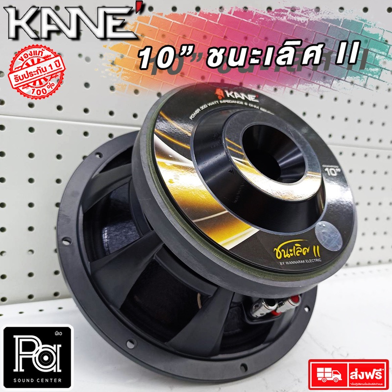 KANE 10 นิ้ว ชนะเลิศ MARK II ดอกลำโพง 10" โครงหล่อ 300 วัตต์ ว้อยส์ 3 นิ้ว PA SOUND CENTER พีเอ ซาวด