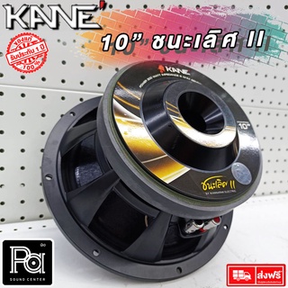 KANE 10 นิ้ว ชนะเลิศ MARK II ดอกลำโพง 10" โครงหล่อ 300 วัตต์ ว้อยส์ 3 นิ้ว PA SOUND CENTER พีเอ ซาวด์ เซนเตอร์