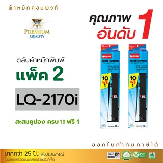 ตลับผ้าหมึก RIBBON สำหรับ EPSON S015531 รุ่น LQ2070, LQ2170, LQ2170i, LQ2190, LQ2080, FX2180 แพ็ค 2 ตลับ (ซื้อ10ฟรี1)