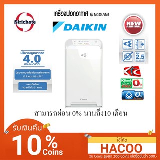 เครื่องฟอกอากาศ MC40UVM6 / Daikin (ระบบสตรีมเมอร์)