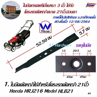 Winner ใบมีดรถตัดหญ้า HONDA 4ล้อ HRJ216 อะไหล่รถตัดหญ้า โครงยึดใบมีด