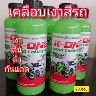 น้ำเคลือบสีรถเคลือบเงาสีรถเงาชื่นฉ่ำ250ML