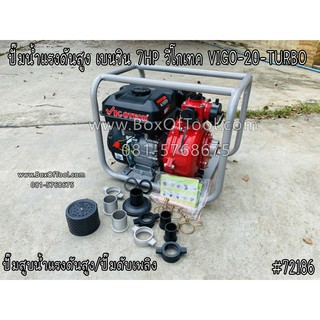 ปั๊มน้ำแรงดันสูง เบนซิน 7HP วีโกเทค VIGO-20-TURBO