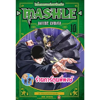 ศึกโลกเวทมนตร์คนพลังกล้าม MASHLE เล่ม 10 หนังสือ การ์ตูน มังงะ ศึกโลกเทมนตร์ พลังกล้าม ned 20/7/65