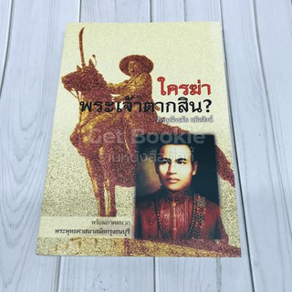 ใครฆ่าพระเจ้าตากสิน?