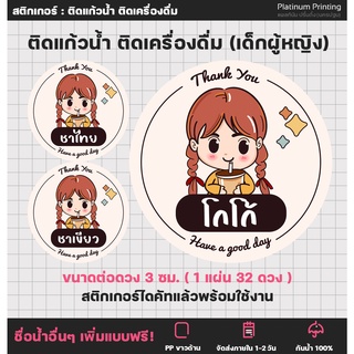 สติกเกอร์ฉลากสินค้า ติดเครื่องดื่ม ลายเด็กผู้หญิง ติดแก้วน้ำ น้ำชง ร้านกาแฟ เมนูกาแฟ [no.S49]