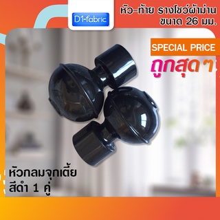 หัว-ท้าย รางโชว์ผ้าม่าน หัวกลมจุกเตี้ย 26 มม. สีดำ 1 คู่ ( 2 ชิ้น )