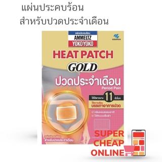 แผ่นแปะประคบร้อน ปวดประจำเดือน Ammeltz Yoko Yoko Heat Patch Gold 1 แผ่น